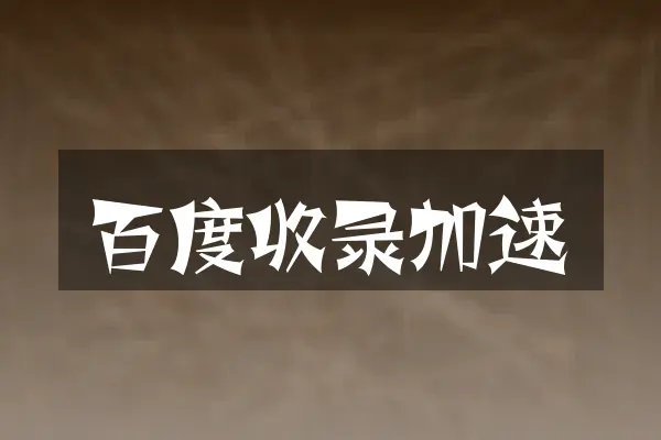百度收录加速