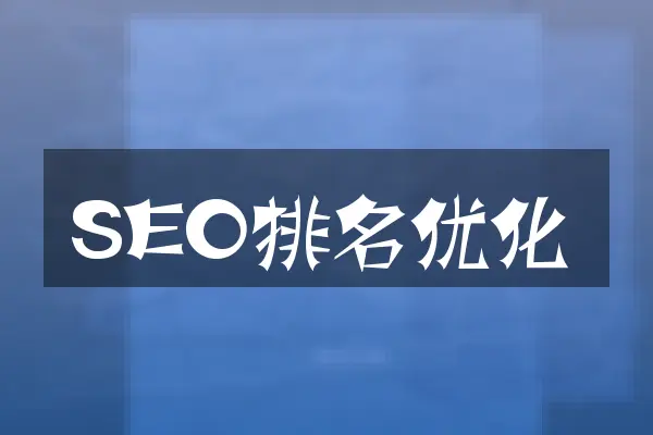 SEO排名优化