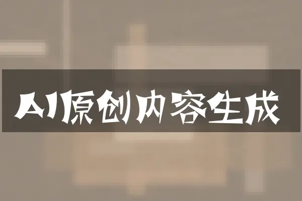 AI原创内容生成