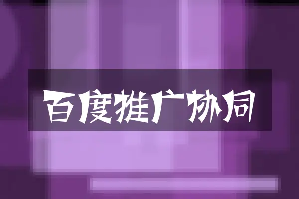百度推广协同