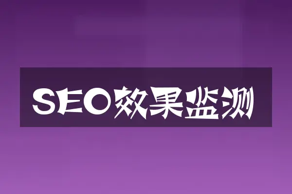 SEO效果监测