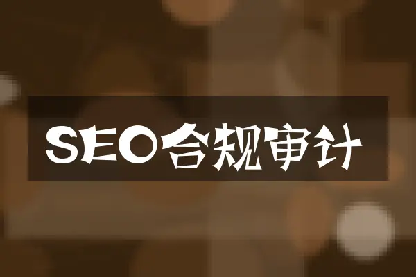 SEO合规审计